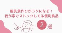 離乳食作りがラクになる！我が家でストックしてる便利食品2選！