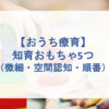 【おうち療育】知育おもちゃ5つ（微細・空間認知・順番）