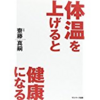 『体温を上げると健康になる』　レシピ６