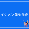 イケメン学生社長