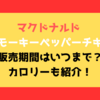 マクドナルド スモーキーペッパーチキンの販売期間はいつまで？カロリーも紹介！