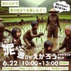 6/22（日）「泥んこ遊びがえかろう」未就学児～小学生、募集中