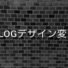 デザイン変更