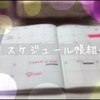 私のスケジュール帳書き方紹介。