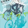 ミステリも読んでいるのですよ「フライ・バイ・ワイヤ」石持浅海
