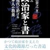政治家と書―近現代に於ける日本人の教養 （第二版）