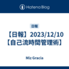 【日報】2023/12/10【自己流時間管理術】