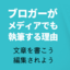 ブロガーがメディアでも執筆する理由