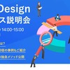 「AIR Design」サービス説明会