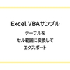 【Excel】VBAで「 テーブルをセル範囲に変換してエクスポート」のサンプル