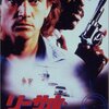 「リーサル・ウェポン」★★★