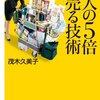 茂木久美子『人の５倍売る技術』