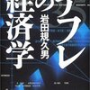 岩田規久男の業績おさらい会での妄想など。