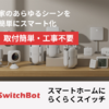 "SwitchBot - スマートホーム ベストセラー"