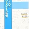 実川真由・実川元子『受けてみたフィンランドの教育』