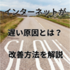 【光回線ご利用の方】インターネットの速度が遅い場合に確認するべき原因と改善方法を解説します。