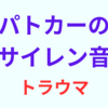 パトカーのサイレン音がトラウマになってしまったかも！ 