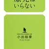 「原発はいらない」　小出裕章