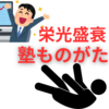 【中学受験】栄枯盛衰塾物語