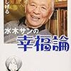 水木しげる「水木サンの幸福論」