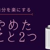 【実感】内向型の私がやめてよかったこと2つ