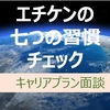  2021年6月8日の七つの習慣行動~キャリアプラン面談