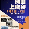 大正15年建築の会場で新春映画上映会！