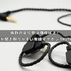 抜群の定位感は価格以上！推しの楽器が聞き取りやすい有線イヤホン TRUTHEAR HEXA