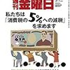 週刊金曜日 2019年03月01日号　『週刊金曜日』は消費税5％以下への減税を求めます