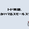トド英語、子供がハマるスモールステップ