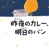 【書評】昨夜のカレー、明日のパン ／ 木皿 泉