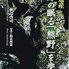 世界遺産神々の眠る「熊野」を歩く