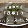 豆腐専門店「茂蔵」のヘルシースイーツ