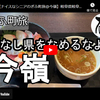 ぎふ町旅シリーズ第２４６弾＠今嶺：海なし県をなめるなよ