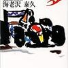 『F1地上の夢』海老沢泰久