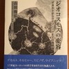 山田俊弘『ジオコスモスの変容――デカルトからライプニッツまでの地球論』