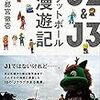 ２９冊め　「J2＆J3フットボール漫遊記」　宇都宮徹壱