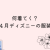 何着てく？４月ディズニーの服装