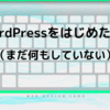 WordPressで新しいブログを作りたい①～これまでの経緯編～