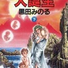 今下)大誕生 / 黒田みのるという漫画にほんのりとんでもないことが起こっている？