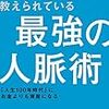 『最強の人脈術』平野敦士カール。世界のトップスクールだけで教えられている