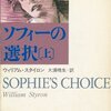 ▼『ソフィーの選択』ウィリアム・スタイロン