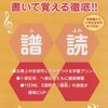 楽譜（音符）の読み方を覚える方法