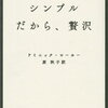 読書『シンプルだから、贅沢』   シンプルにすることはストレスを取り除くことにもつながる