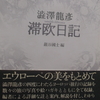 澁澤龍彦「滞欧日記」巌谷國士編　一九七〇年　九月一日～十一月四日