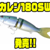 【O.S.P】ナチュラルな曲線でくねりでアピールするビッグベイト「カレン180SW」発売！