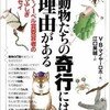 「動物たちの奇行には理由がある 生物ふしぎエッセイ」