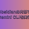 ObsidianとGemini CLIを統合してGeminiの支援を得る