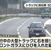 高速道路の車に石を投げた男を逮捕