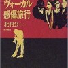 「ジャズ・ヴォーカル感傷旅行」(1991)を斜め読みした